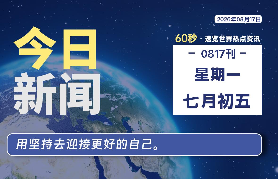 08月17日，星期一, 每天60秒读懂全世界！-小云技术猫
