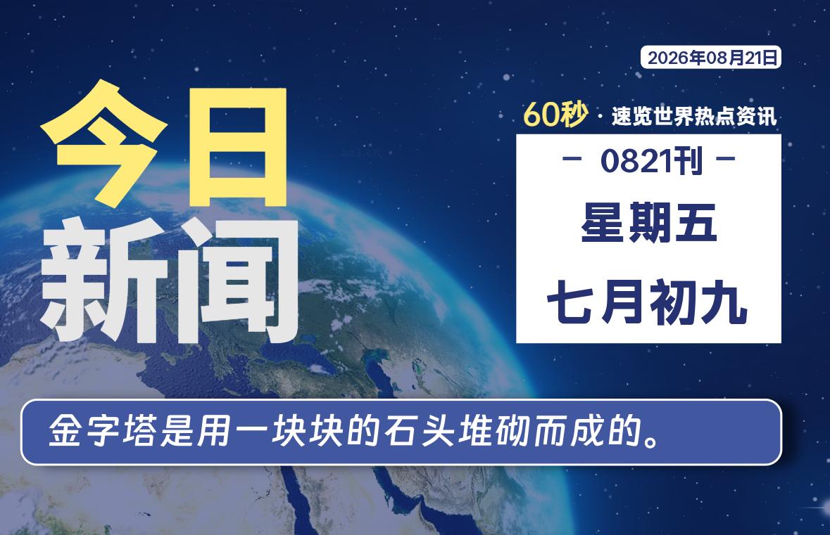 08月21日，星期五, 每天60秒读懂全世界！-小云技术猫