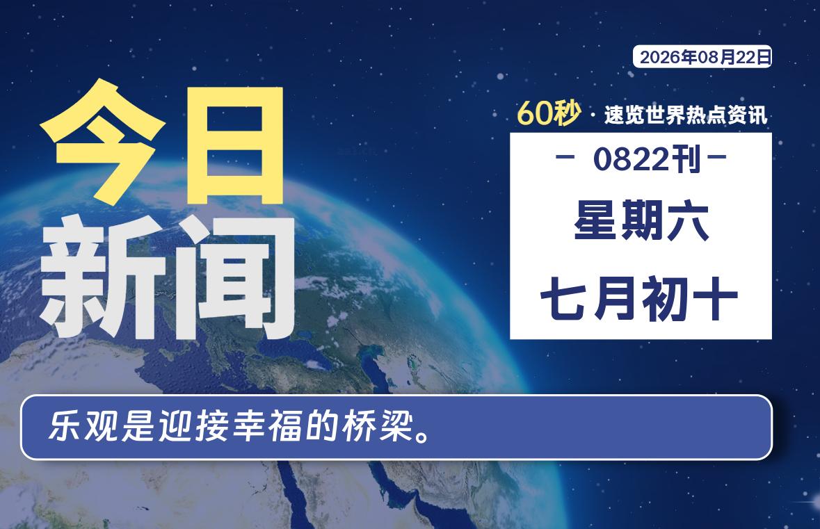 08月22日，星期六, 每天60秒读懂全世界！-小云技术猫