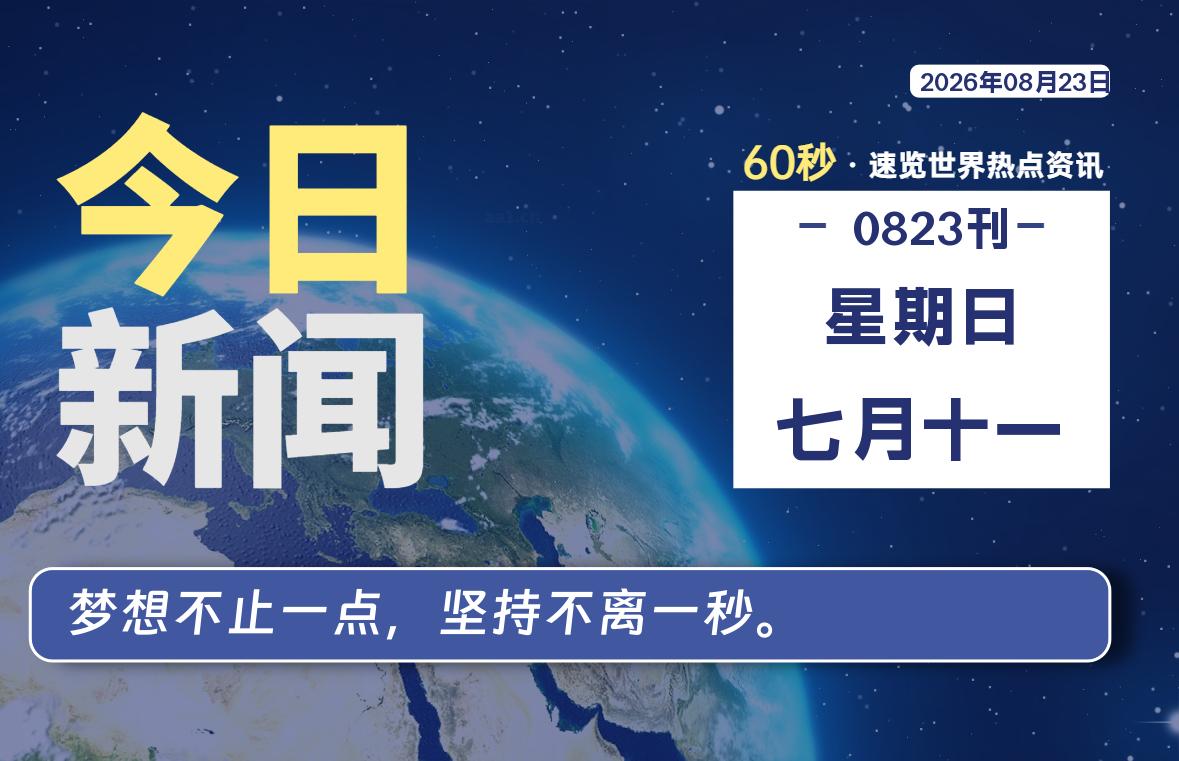 08月23日，星期日, 每天60秒读懂全世界！-小云技术猫