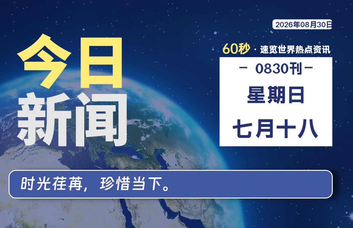 08月30日，星期日, 每天60秒读懂全世界！-小云技术猫