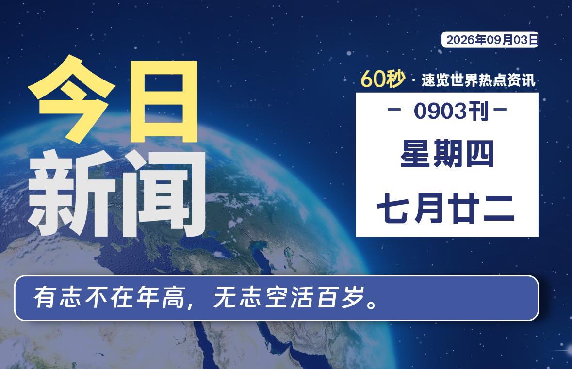 09月03日，星期四, 每天60秒读懂全世界！-小云技术猫