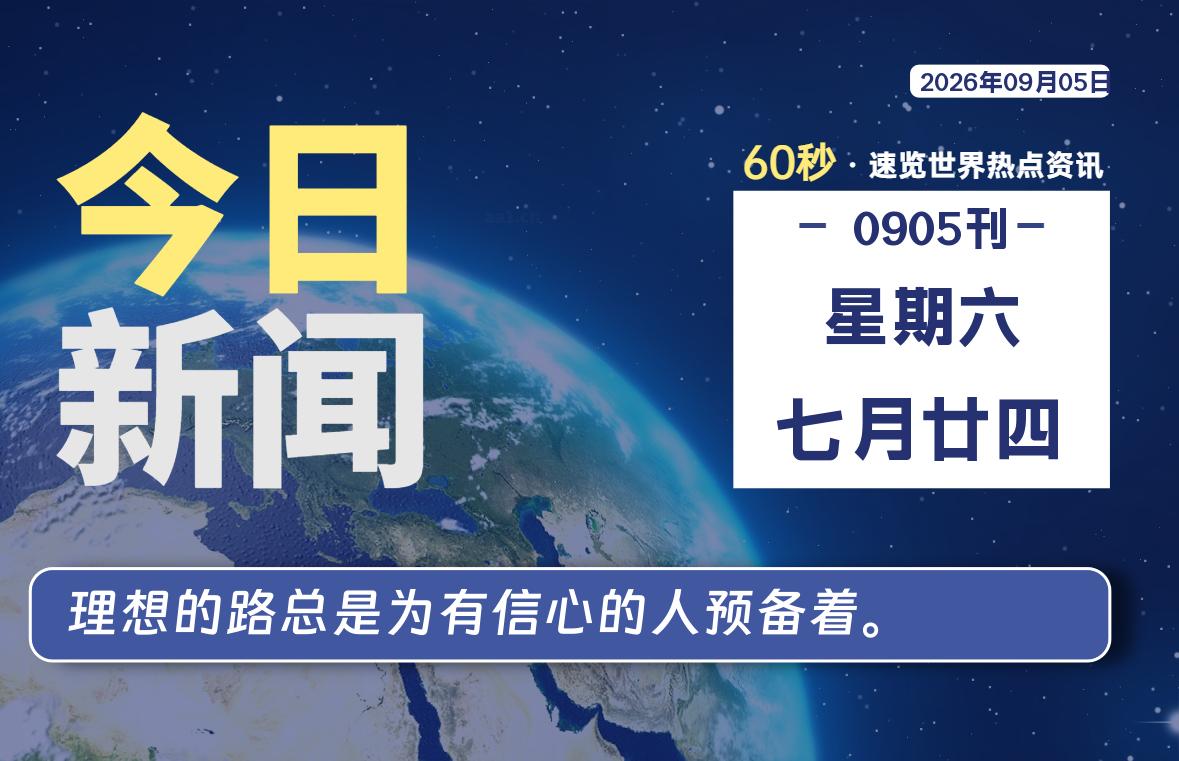 09月05日，星期六, 每天60秒读懂全世界！-小云技术猫