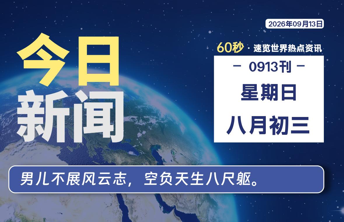 09月13日，星期日, 每天60秒读懂全世界！-小云技术猫