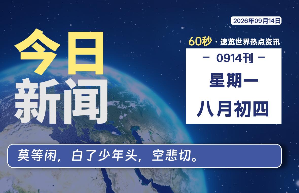 09月14日，星期一, 每天60秒读懂全世界！-小云技术猫