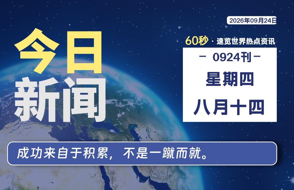 09月24日，星期四, 每天60秒读懂全世界！-小云技术猫