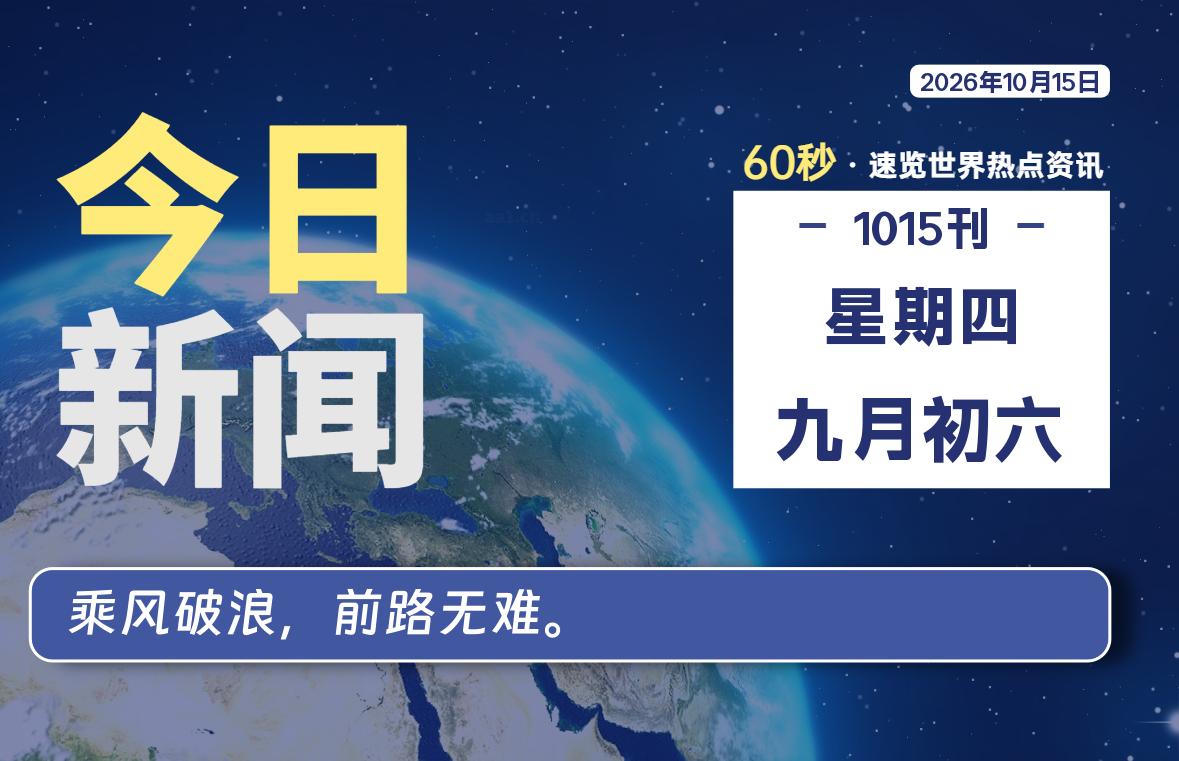 10月15日，星期四, 每天60秒读懂全世界！-小云技术猫
