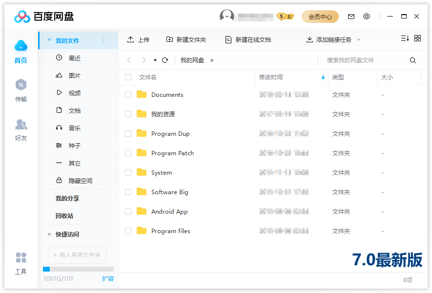 PC百度网盘v7.34.1.3绿色精简版