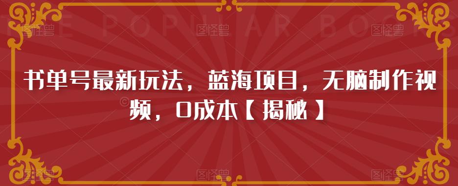 2023书单号最新玩法，蓝海项目，无脑制作视频，0成本【揭秘】-小云技术猫