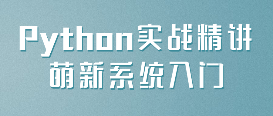 Python实战精讲萌新系统入门-小云技术猫